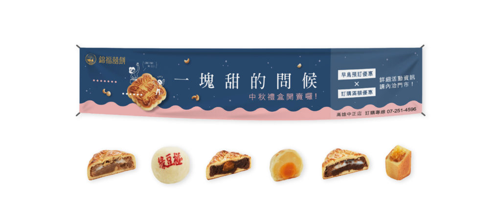 錦福囍餅中秋帆布橫布條與月餅去背商品照