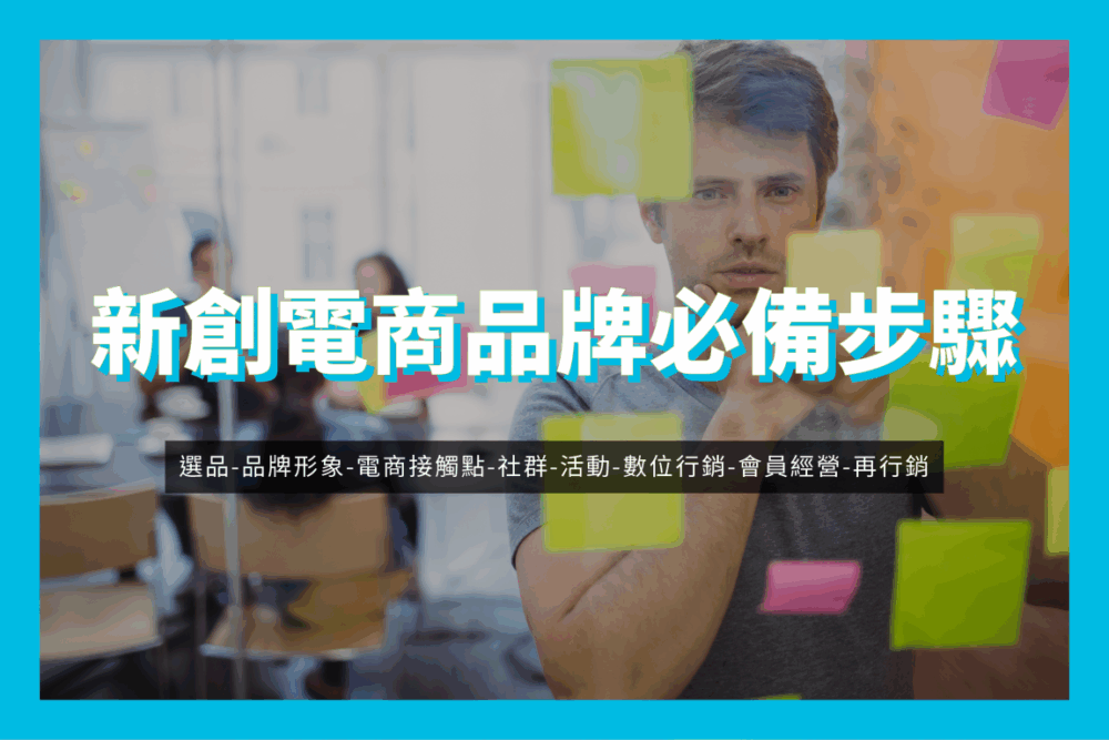 新創電商品牌必備步驟