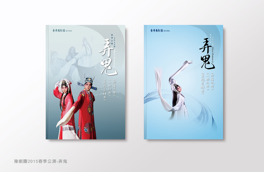 臺灣豫劇團「弄鬼」節目書封面,A4 膠裝