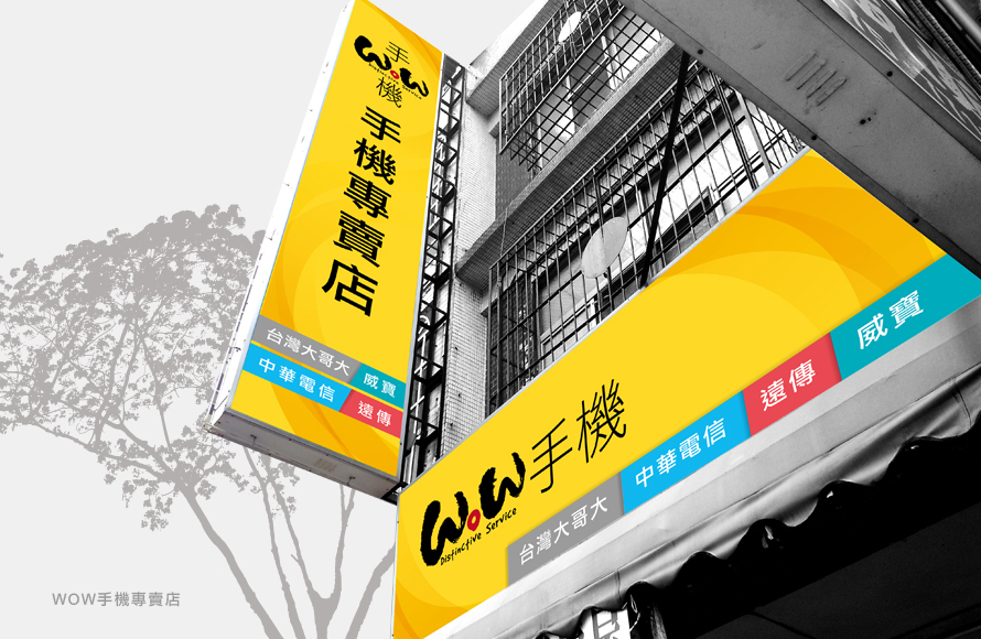 WOW手機零售實體店面-品牌規劃