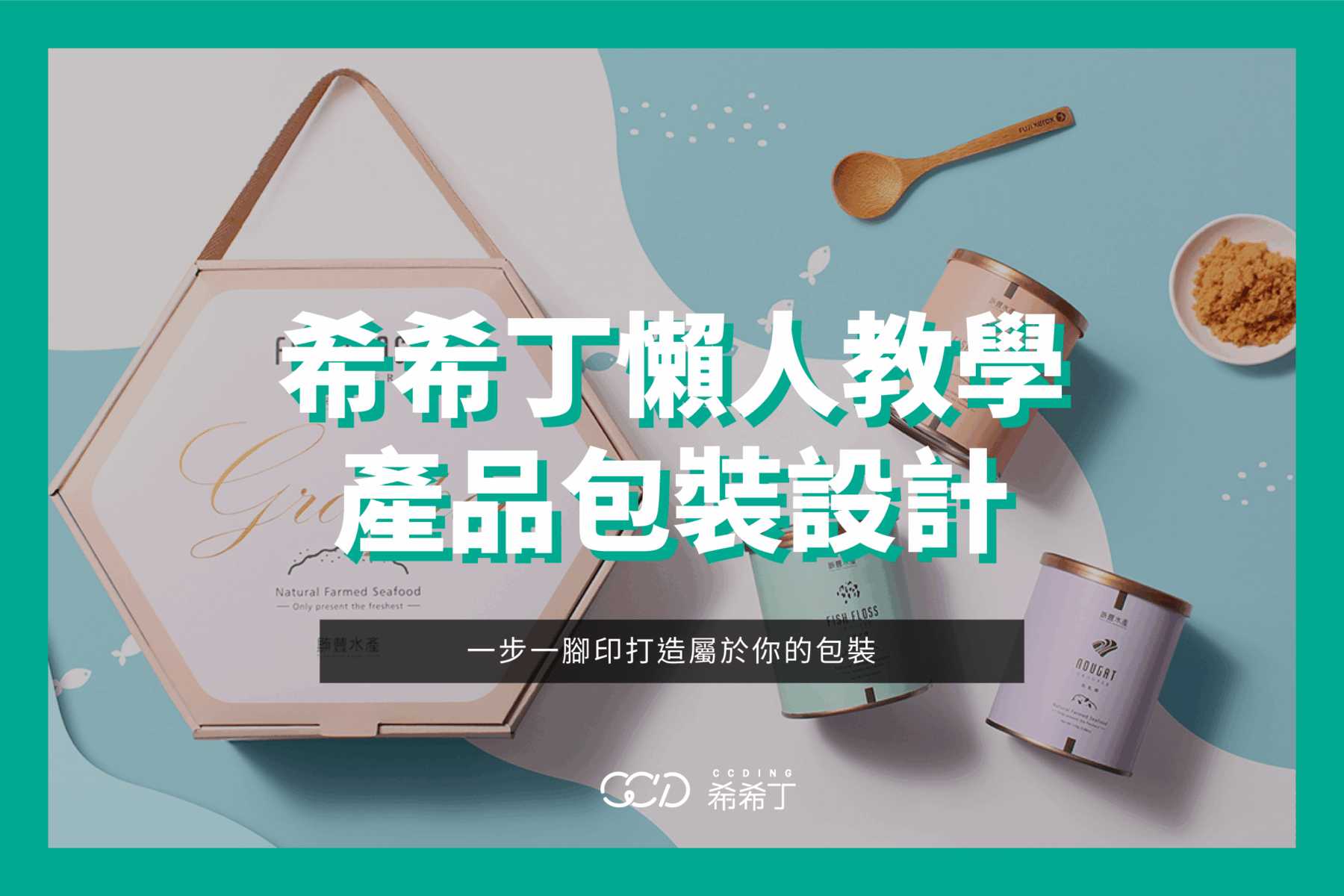 希希丁懶人教學~包裝設計流程步驟說明