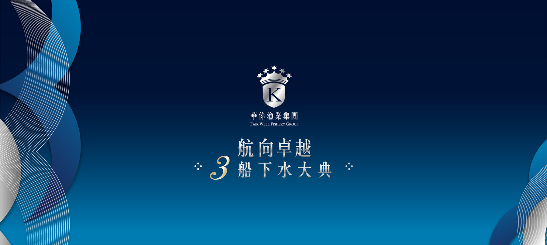 華偉漁業-下水典禮-遠洋漁船-中信船廠-活動企劃-活動規劃-下水活動-活動主視覺設計-活動設備租借-硬體租借-展場設計-活動主持-活動樂團-外燴-活動整合-活動行銷-市集規劃-1 華偉漁業-下水典禮-遠洋漁船-中信船廠-希希丁品牌顧問-活動企劃-活動規劃-下水活動-活動主視覺設計-活動設備租借-硬體租借-展場設計-活動主持-活動樂團-外燴-活動贈品-活動整合-活動行銷-市集規劃-活動道具