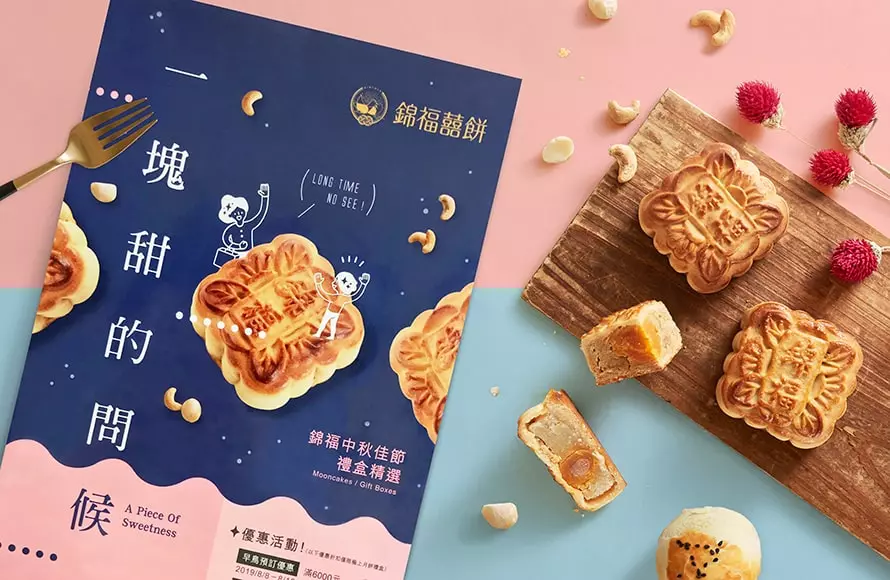 錦福囍餅-中秋活動規劃