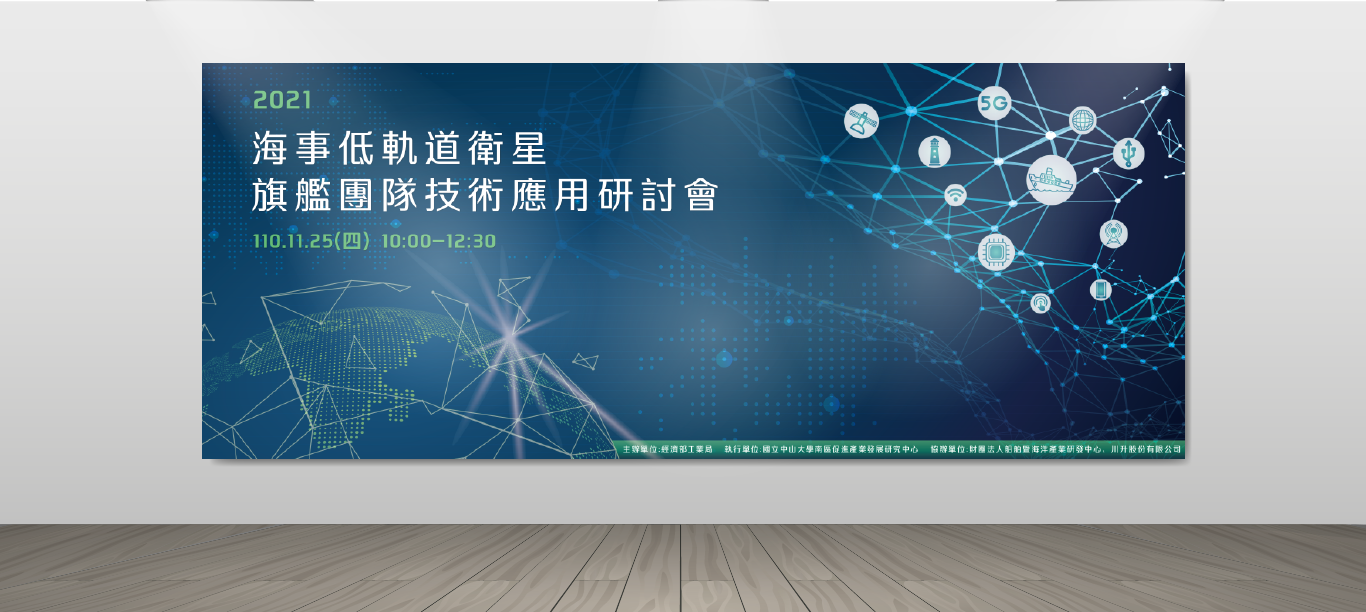 中山產發-『2021 海事低軌道衛星』研討會