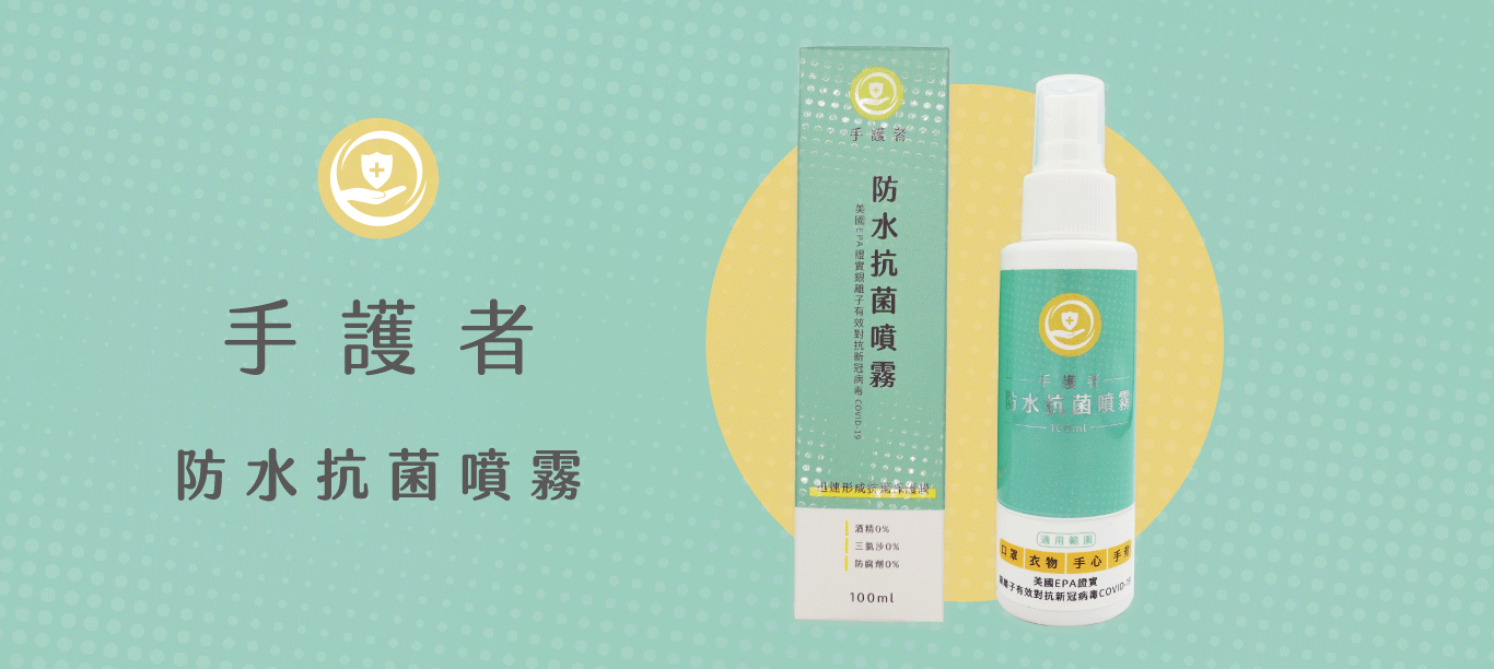 手護者-防水抗菌噴霧