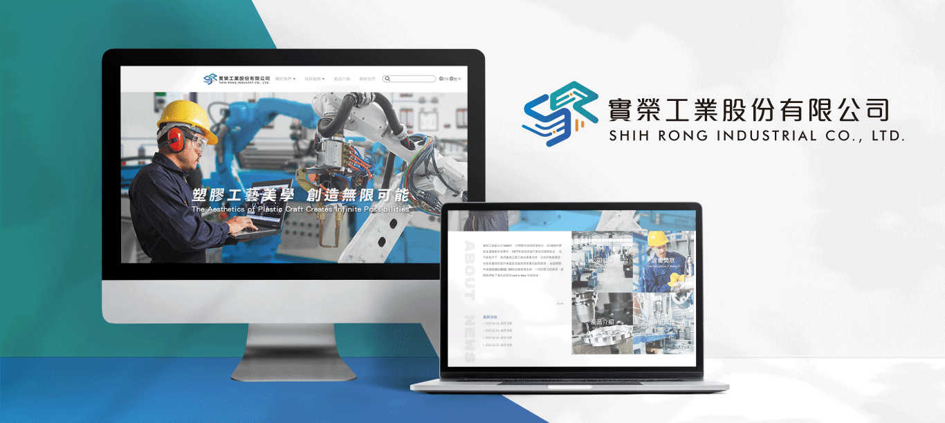 實榮工業品牌轉型 × 希希丁品牌顧問|製造業LOGO設計、形象網站、招牌整合全面升級