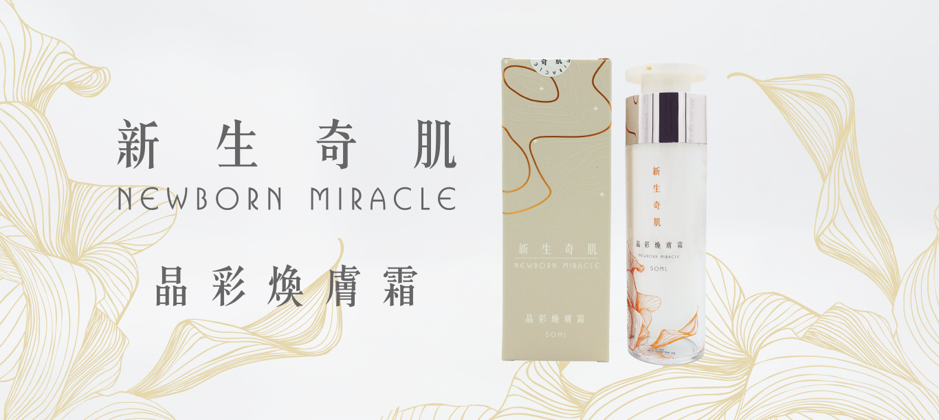 新生奇肌－晶彩煥膚霜／面膜包裝設計／試用品標貼設計