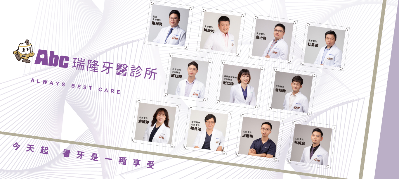 ABC瑞隆牙醫診所
