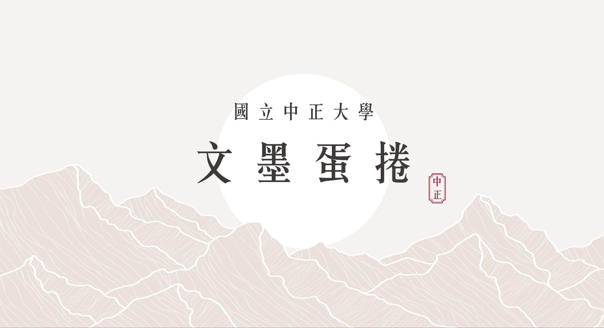 國立中正大學文墨蛋捲|詩詞與設計交融的文創包裝美學