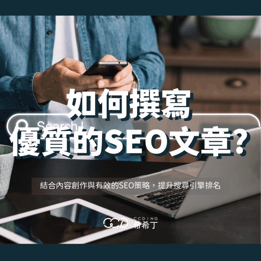 希希丁品牌顧問-撰寫優質SEO文章技巧 希希丁品牌顧問-撰寫優質SEO文章技巧