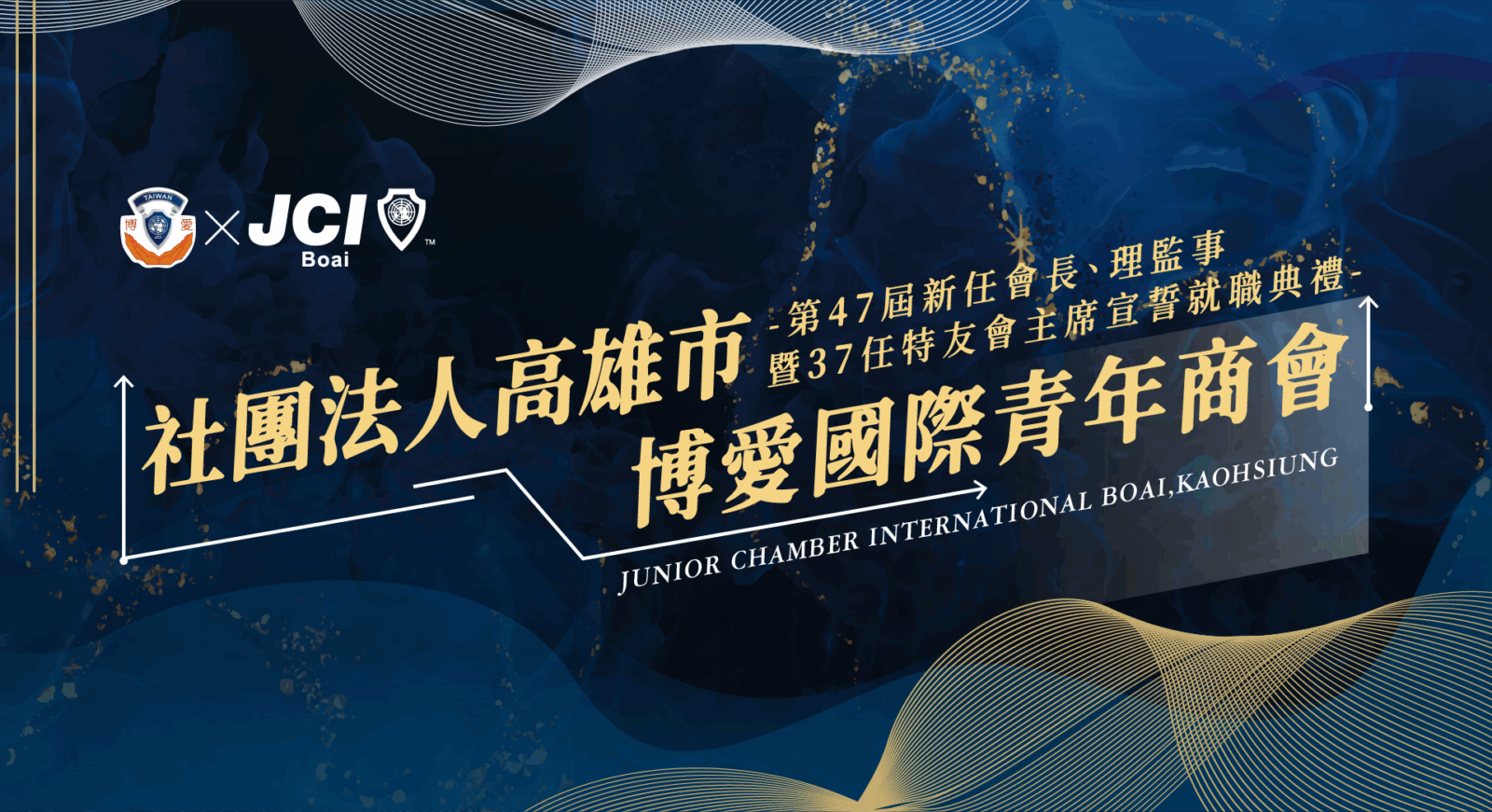 2024博愛青年商會交接典禮