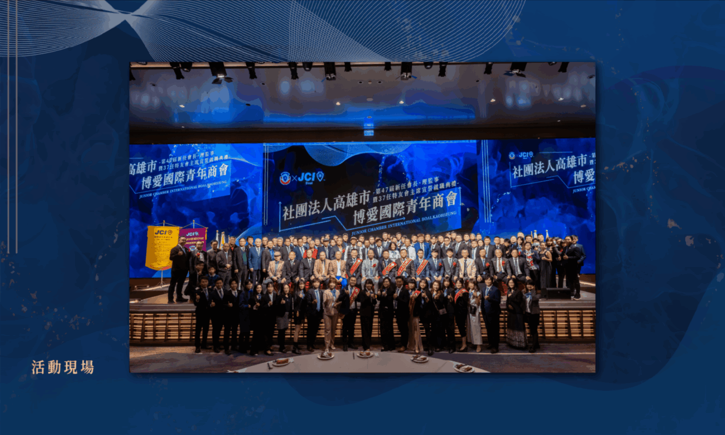 希希丁品牌顧問-JCI 高雄市博愛青商-活動規劃_周年慶活動設計-主視覺設計-邀請卡設計-拍照背板設計-簡報設計-年刊設計印刷-大圖輸出-印刷輸出-現場施工-活動設計_高雄活動設計推薦 交接典禮現場大合照與主視覺背板|活動攝影
