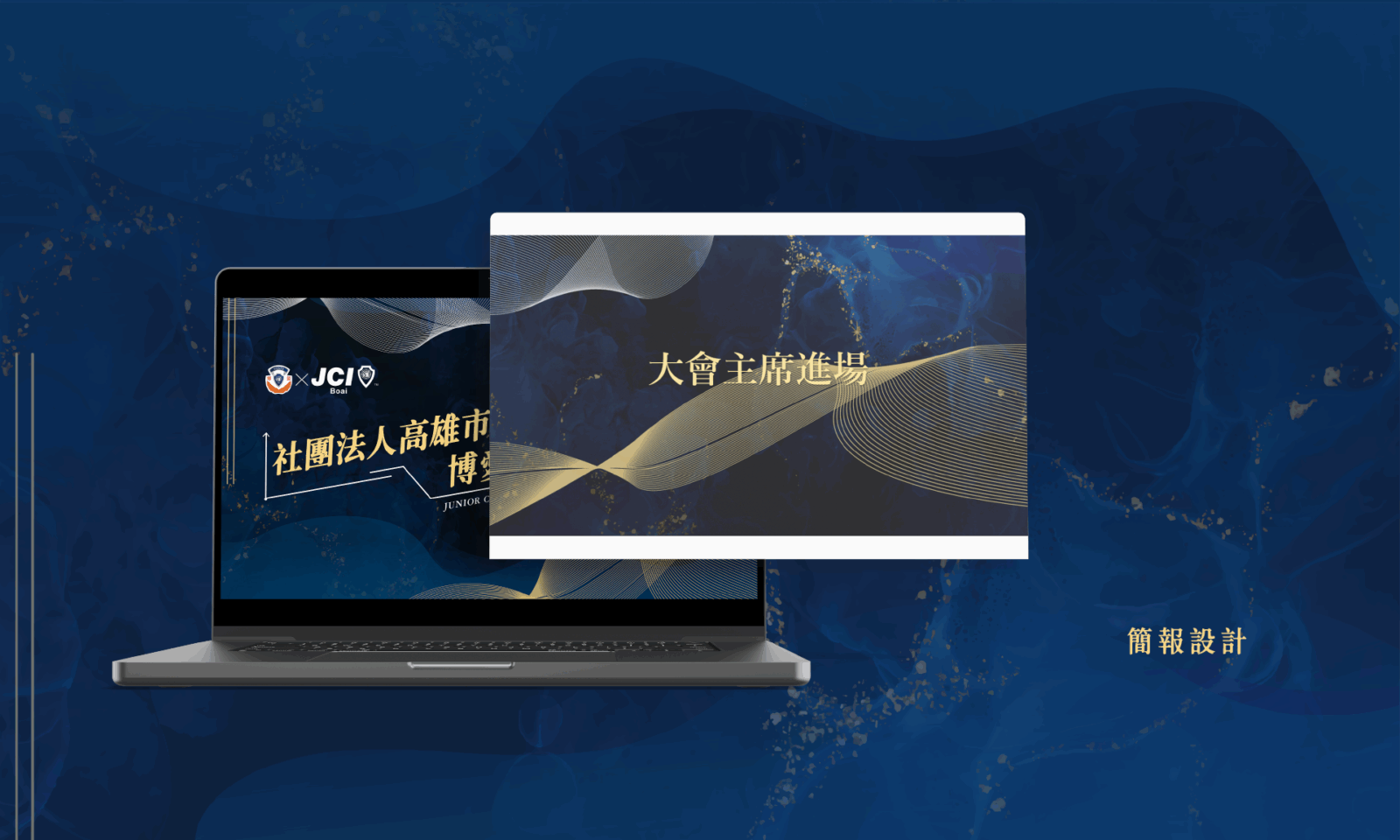 希希丁品牌顧問-JCI 高雄市博愛青商-活動規劃_周年慶活動設計-主視覺設計-邀請卡設計-拍照背板設計-簡報設計-年刊設計印刷-大圖輸出-印刷輸出-現場施工-活動設計_高雄活動設計推薦 活動現場簡報封面與單元頁|典禮簡報設計