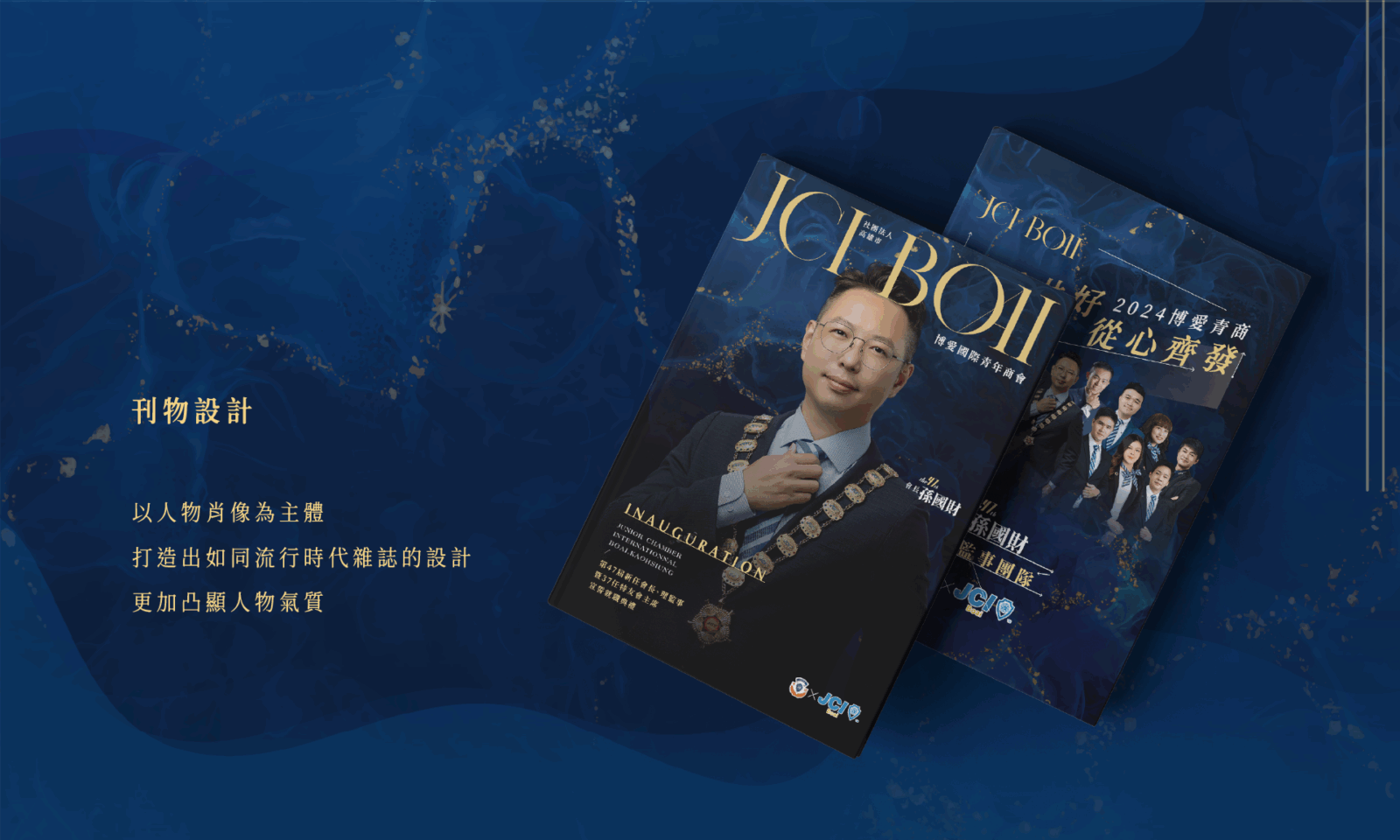 希希丁品牌顧問-JCI 高雄市博愛青商-活動規劃_周年慶活動設計-主視覺設計-邀請卡設計-拍照背板設計-簡報設計-年刊設計印刷-大圖輸出-印刷輸出-現場施工-活動設計_高雄活動設計推薦 年會交接刊物封面與封底,雜誌質感設計|刊物設計