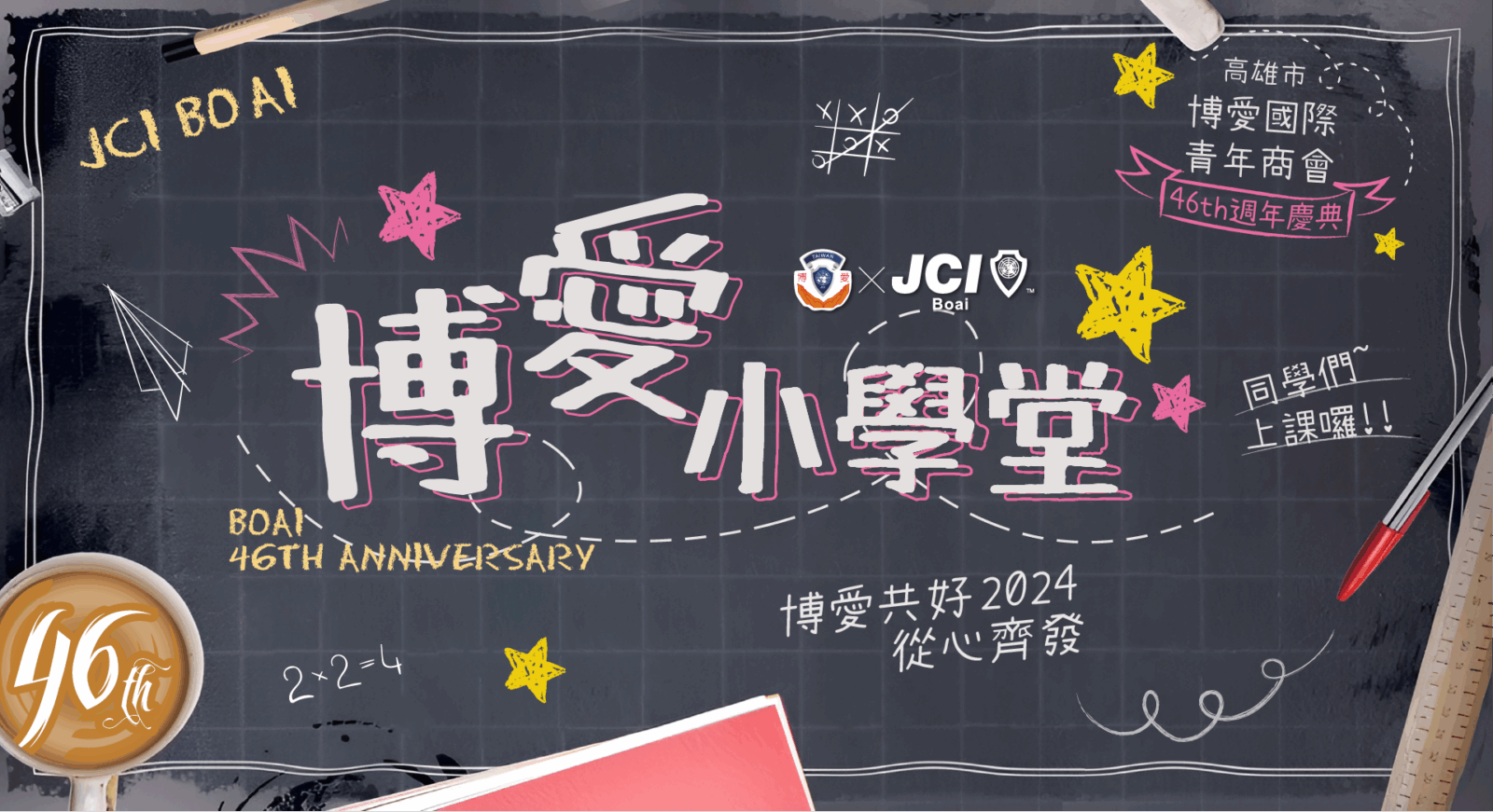 2024博愛青年商會週年慶