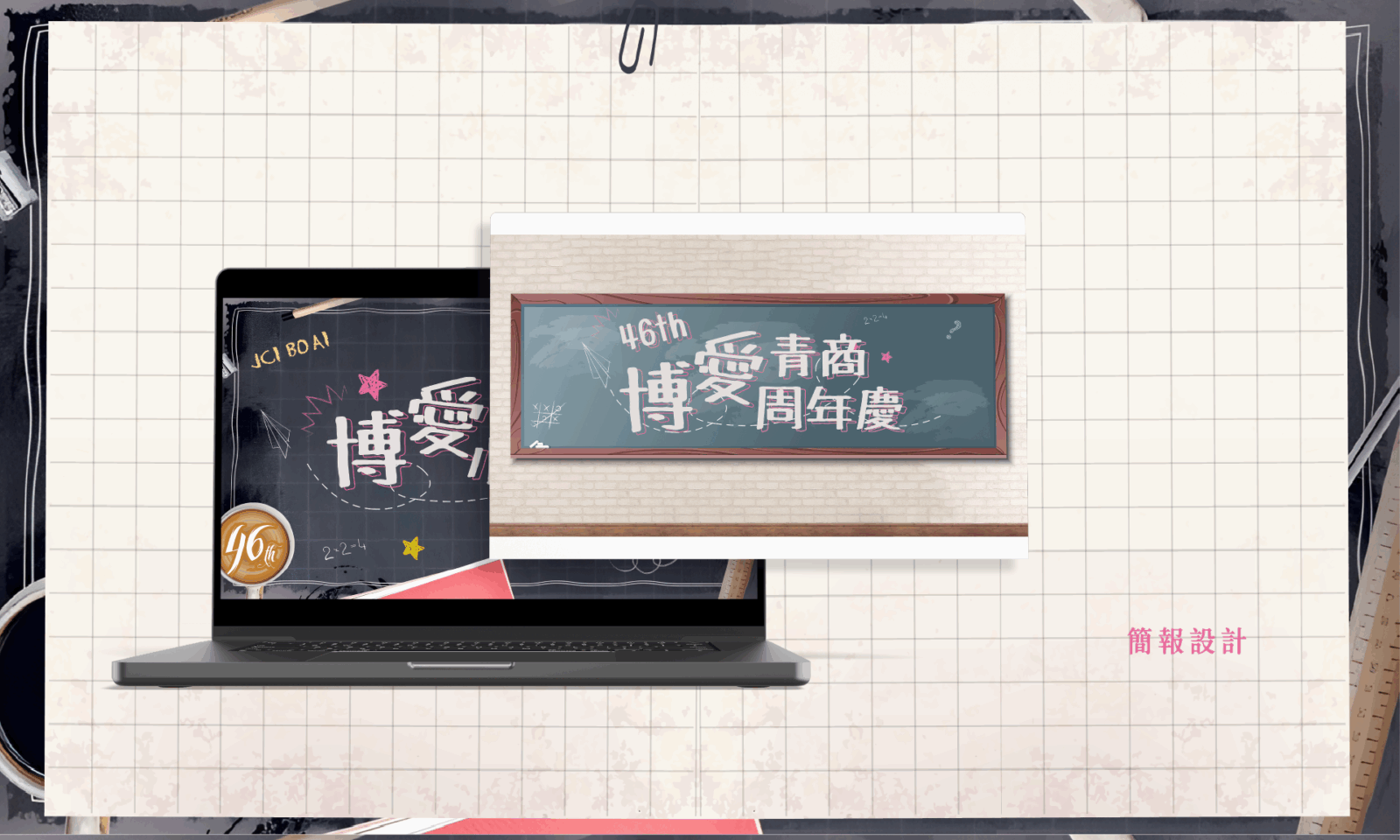 作品_博愛青商2024週年慶_04