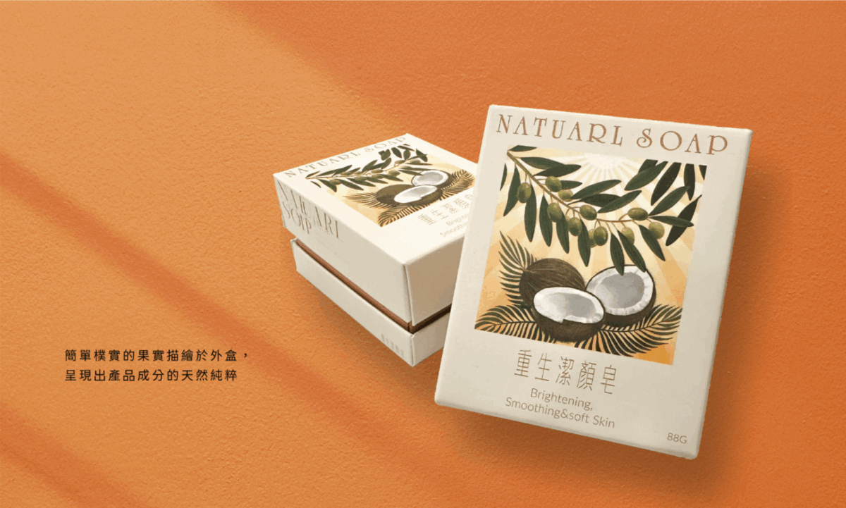 洗面皂包裝設計_紙盒插畫包裝 重生潔顏皂紙盒包裝,椰子與果實手繪插畫的保養品包裝設計