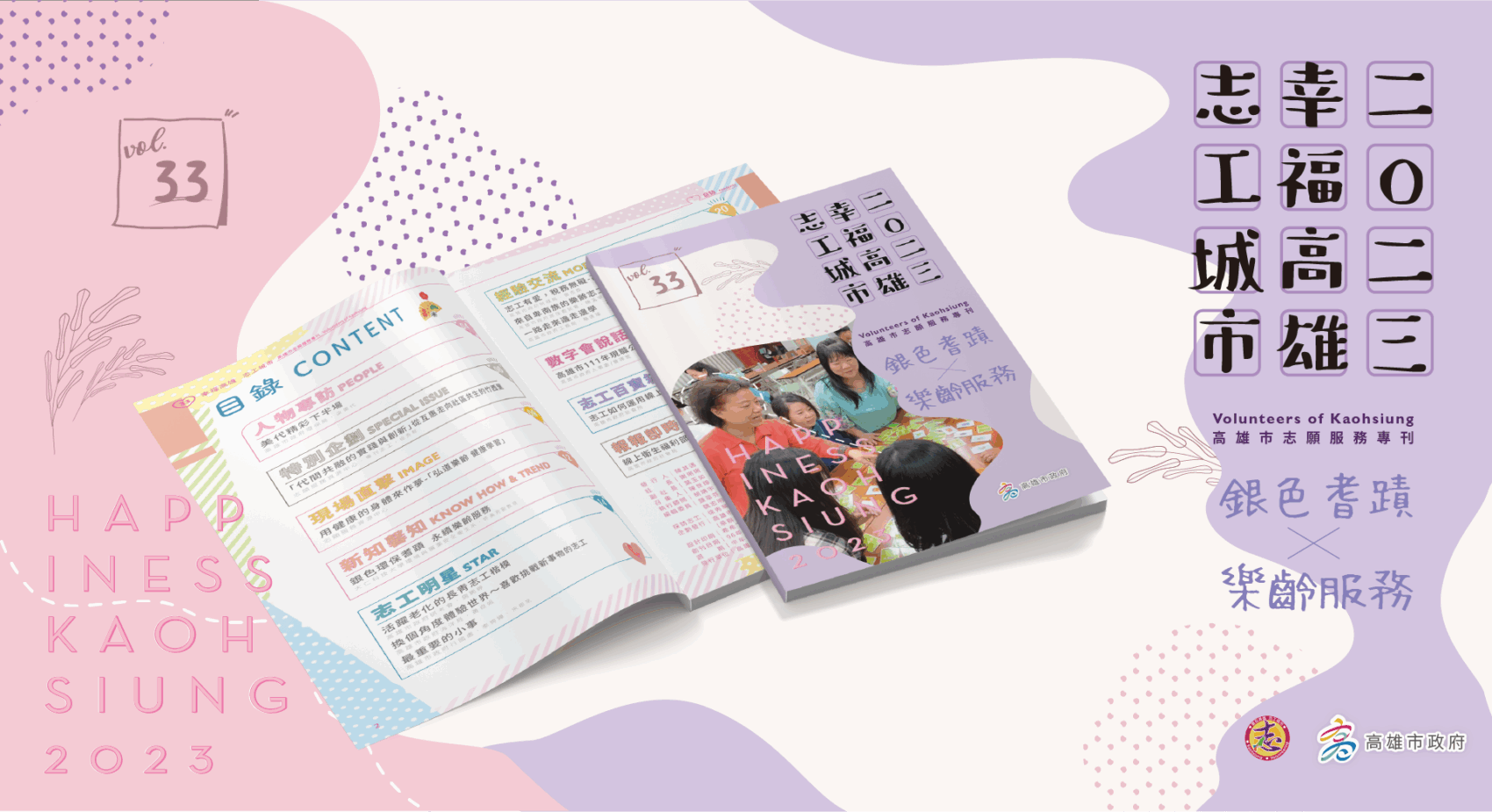 第三十三期 高雄市志願服務專刊