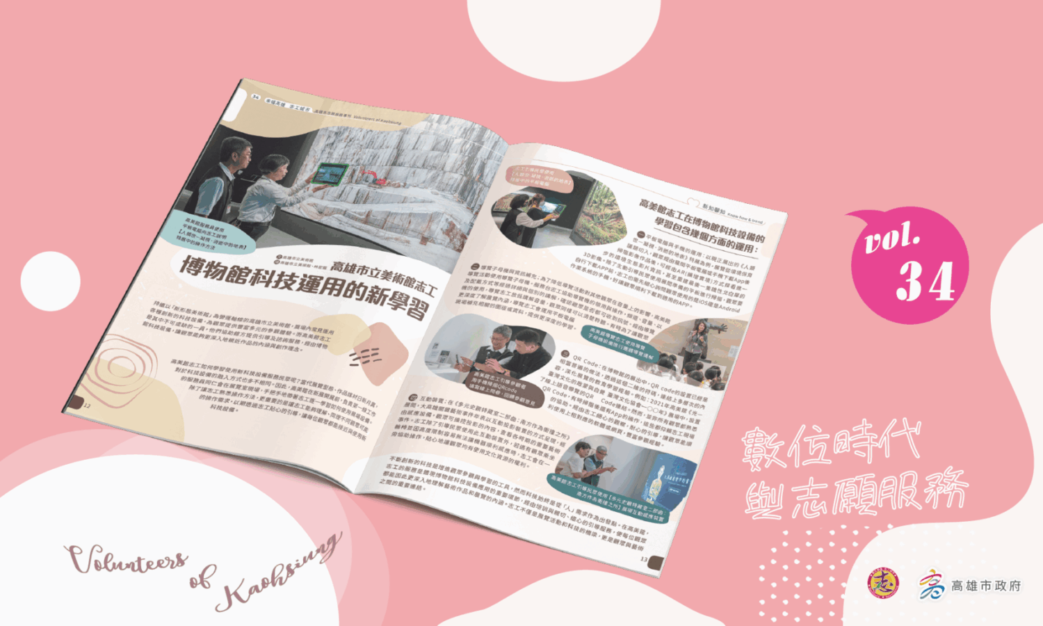 第34期內頁「博物館科技運用的新學習」跨頁|月刊設計 第34期內頁「博物館科技運用的新學習」跨頁|月刊設計