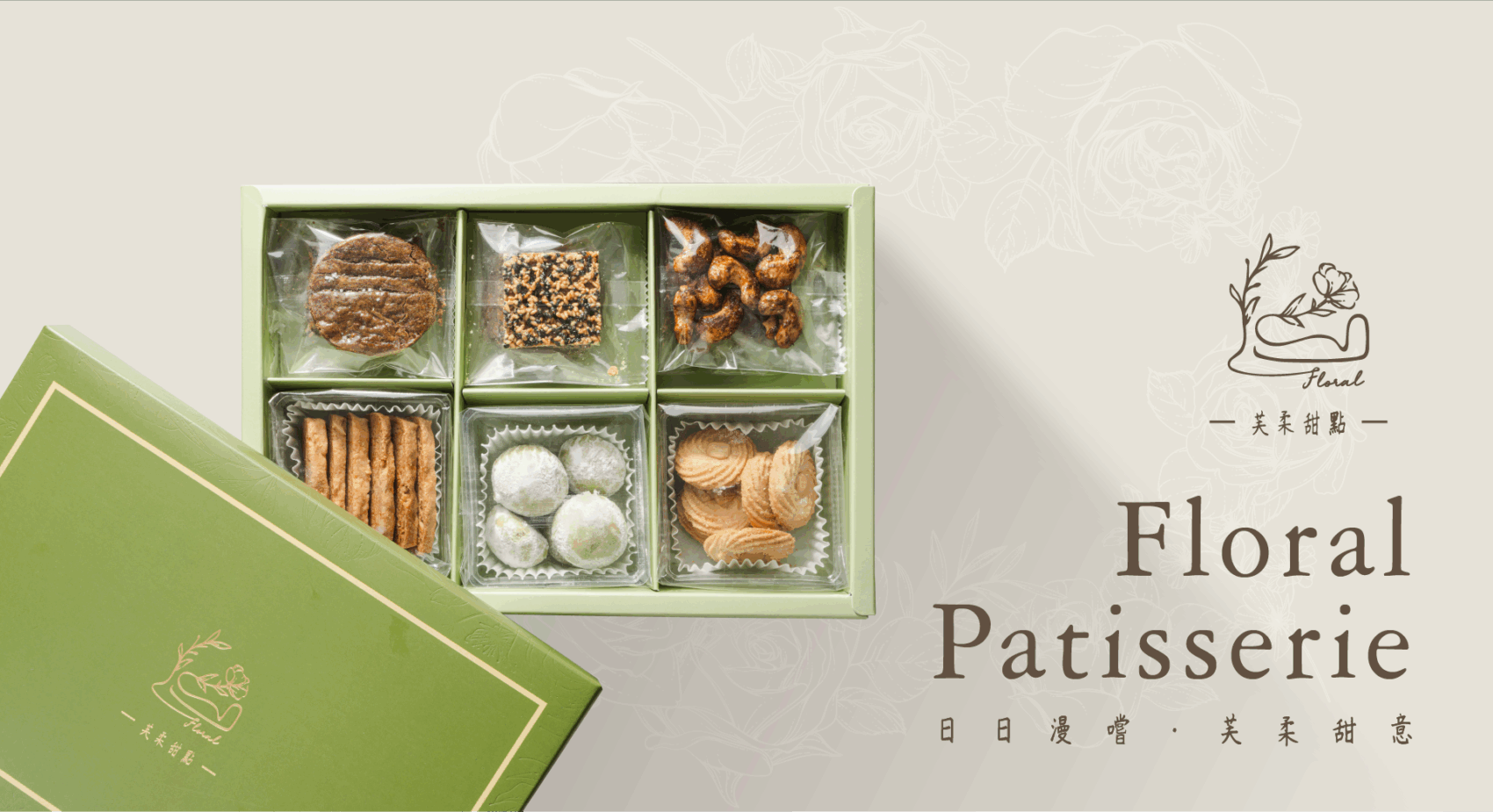 芙柔甜點|手工餅乾×喜餅禮盒|高雄包裝設計推薦