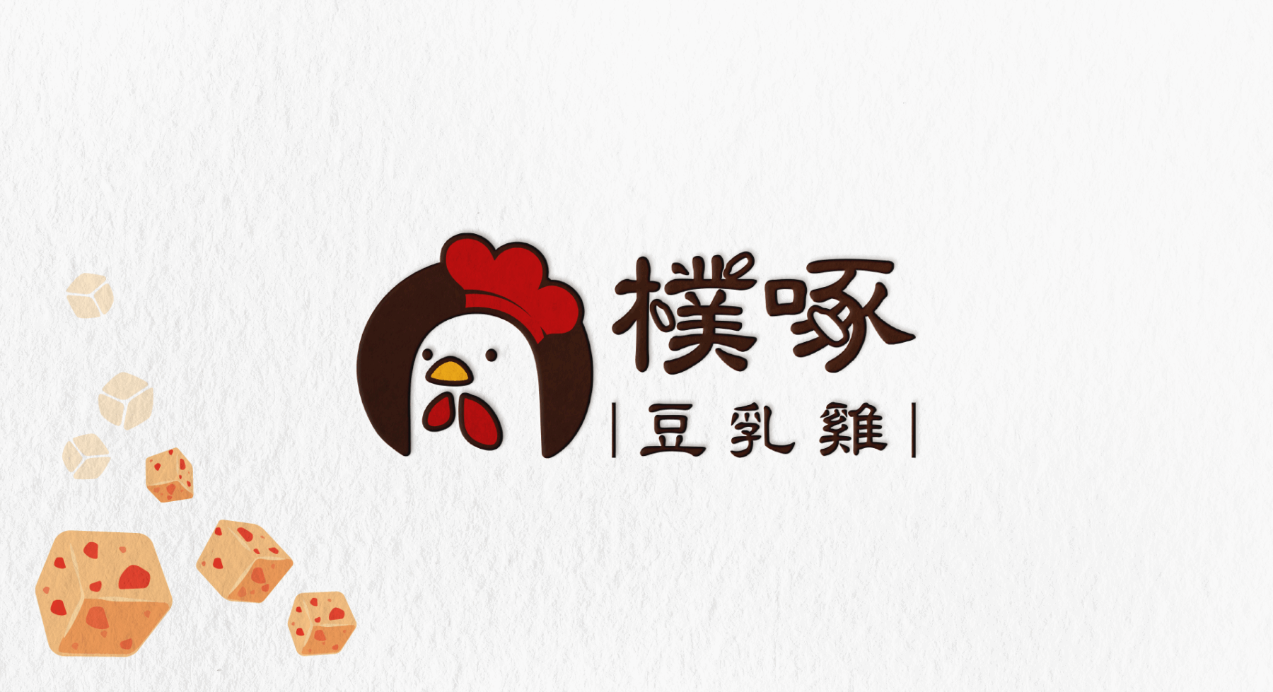 樸啄豆乳雞-餐飲加盟-攤車設計-品牌形象設計整合