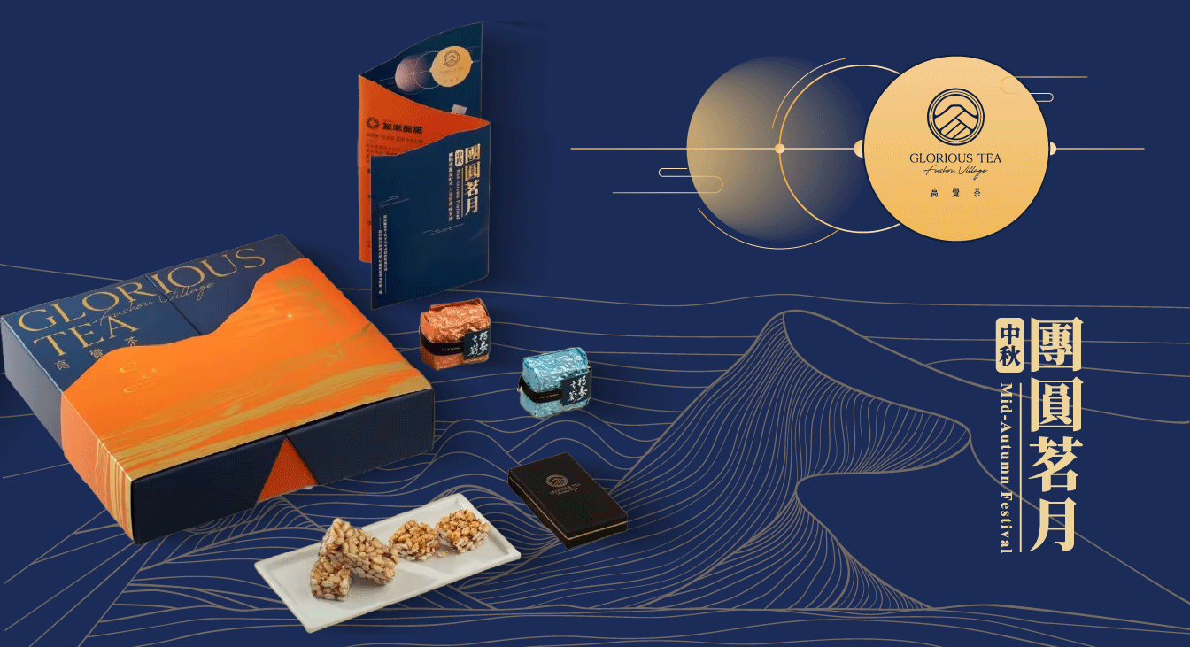 高覺茶 × 希希丁品牌顧問|中秋禮盒設計案例