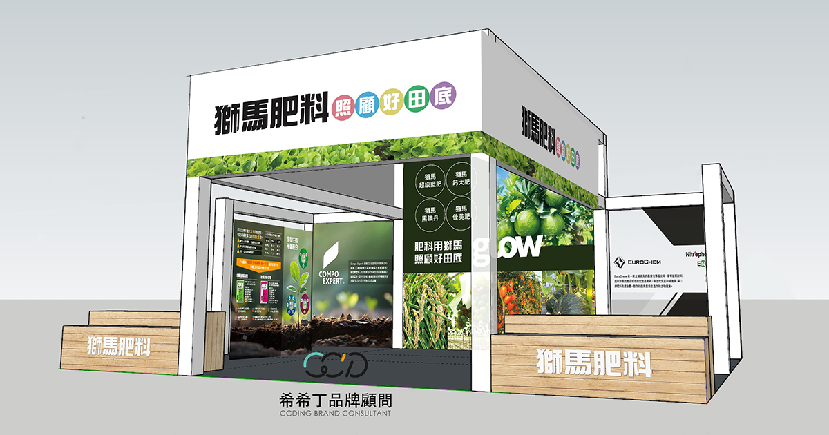 獅馬肥料 x 希希丁|雲林農機展專業展場規劃與視覺整合