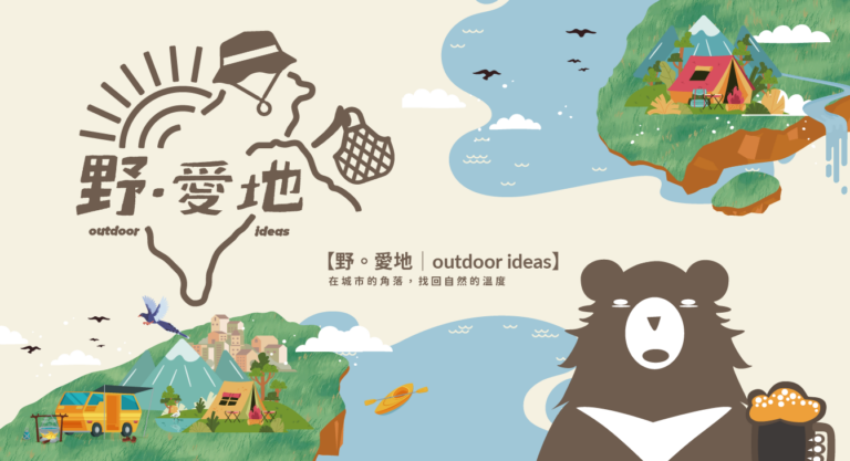 野愛地 Outdoor Ideas 活動整合案例
