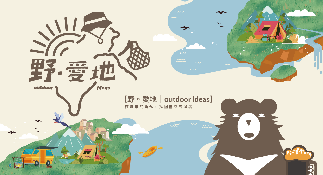 野‧愛地 Outdoor Ideas × 希希丁品牌顧問|從視覺設計到萬人活動的整合行銷全紀錄