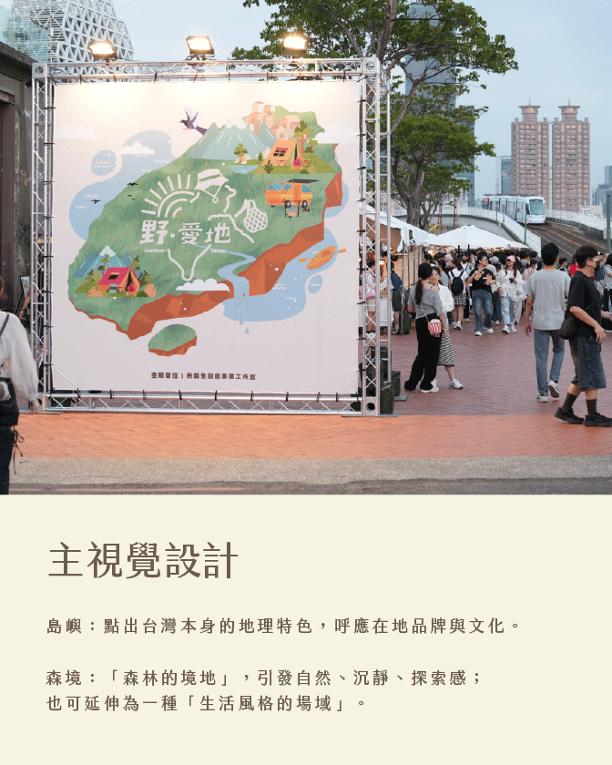 作品_野愛地_1344px_03 野愛地市集活動_高雄市集活動-活動統籌_市集活動_高雄駁二_主視覺設計_海報設計_活動規劃_影片拍攝_廣告投放_活動官網頁面設計_影片剪輯_宣傳照片拍攝_拍照背板設計_拍照背板搭設_活動紀錄影片_活動紀錄照片_新聞媒體發布_FB/IG 廣告投放曝光