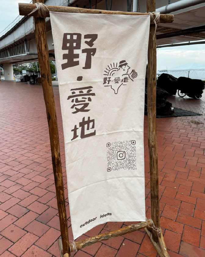 作品_野愛地_1344px_06 野愛地市集活動_高雄市集活動-活動統籌_市集活動_高雄駁二_主視覺設計_海報設計_活動規劃_影片拍攝_廣告投放_活動官網頁面設計_影片剪輯_宣傳照片拍攝_拍照背板設計_拍照背板搭設_活動紀錄影片_活動紀錄照片_新聞媒體發布_FB/IG 廣告投放曝光