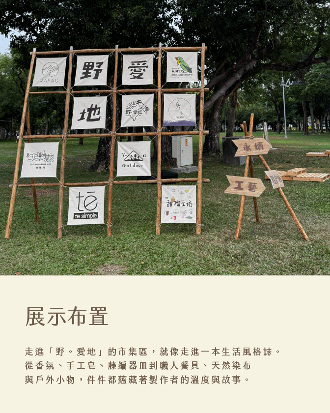 作品_野愛地_1344px_07 野愛地市集活動_高雄市集活動-活動統籌_市集活動_高雄駁二_主視覺設計_海報設計_活動規劃_影片拍攝_廣告投放_活動官網頁面設計_影片剪輯_宣傳照片拍攝_拍照背板設計_拍照背板搭設_活動紀錄影片_活動紀錄照片_新聞媒體發布_FB/IG 廣告投放曝光