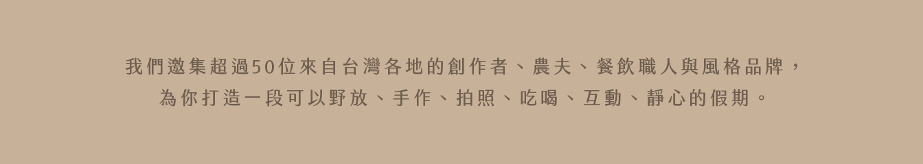 作品_野愛地_1344px_08 野愛地市集活動_高雄市集活動-活動統籌_市集活動_高雄駁二_主視覺設計_海報設計_活動規劃_影片拍攝_廣告投放_活動官網頁面設計_影片剪輯_宣傳照片拍攝_拍照背板設計_拍照背板搭設_活動紀錄影片_活動紀錄照片_新聞媒體發布_FB/IG 廣告投放曝光