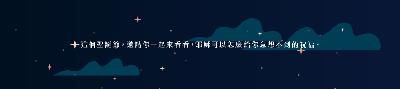 作品_鹽埕教會(2023聖誕)_1344px_06 教會佈置, 聖誕節活動規劃, 戶外展場設計, 節慶佈置, 百年慶典, 海報設計, 邀請卡設計, 展場動線設計, 鹽埕教會, 高雄活動規劃, 希希丁團隊