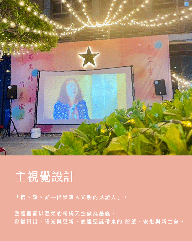作品_鹽埕教會(2024聖誕)_1344px_03 戶外展場設計, 節慶佈置, 聖誕佈置, 星空電影院, 高雄活動規劃, 教會活動, 鹽埕教會, 信望愛, 立體字設計, 邀請卡設計, 希希丁團隊, 入場券設計