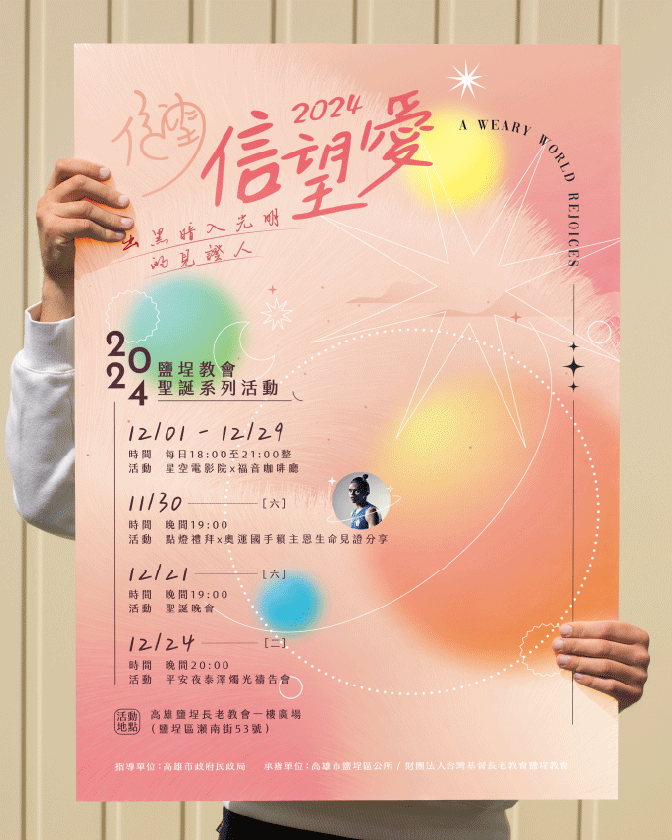 作品_鹽埕教會(2024聖誕)_1344px_04 戶外展場設計, 節慶佈置, 聖誕佈置, 星空電影院, 高雄活動規劃, 教會活動, 鹽埕教會, 信望愛, 立體字設計, 邀請卡設計, 希希丁團隊, 入場券設計