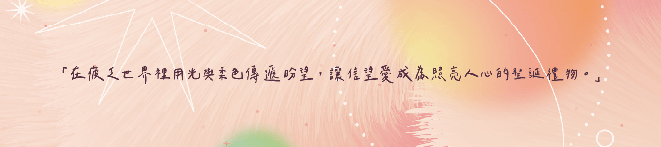 作品_鹽埕教會(2024聖誕)_1344px_05 戶外展場設計, 節慶佈置, 聖誕佈置, 星空電影院, 高雄活動規劃, 教會活動, 鹽埕教會, 信望愛, 立體字設計, 邀請卡設計, 希希丁團隊, 入場券設計