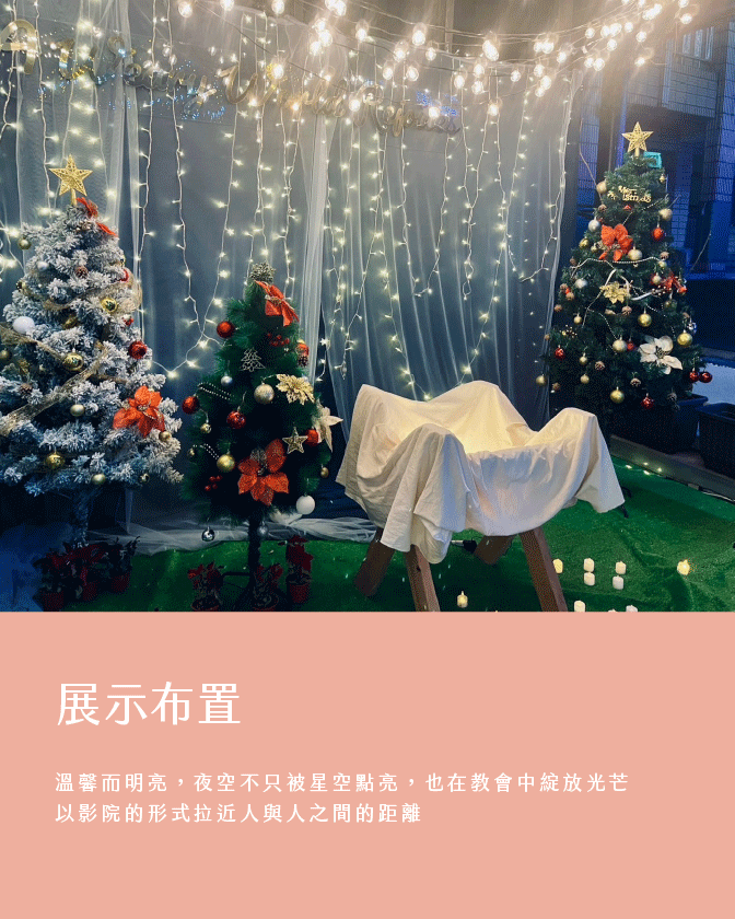 作品_鹽埕教會(2024聖誕)_1344px_07 戶外展場設計, 節慶佈置, 聖誕佈置, 星空電影院, 高雄活動規劃, 教會活動, 鹽埕教會, 信望愛, 立體字設計, 邀請卡設計, 希希丁團隊, 入場券設計
