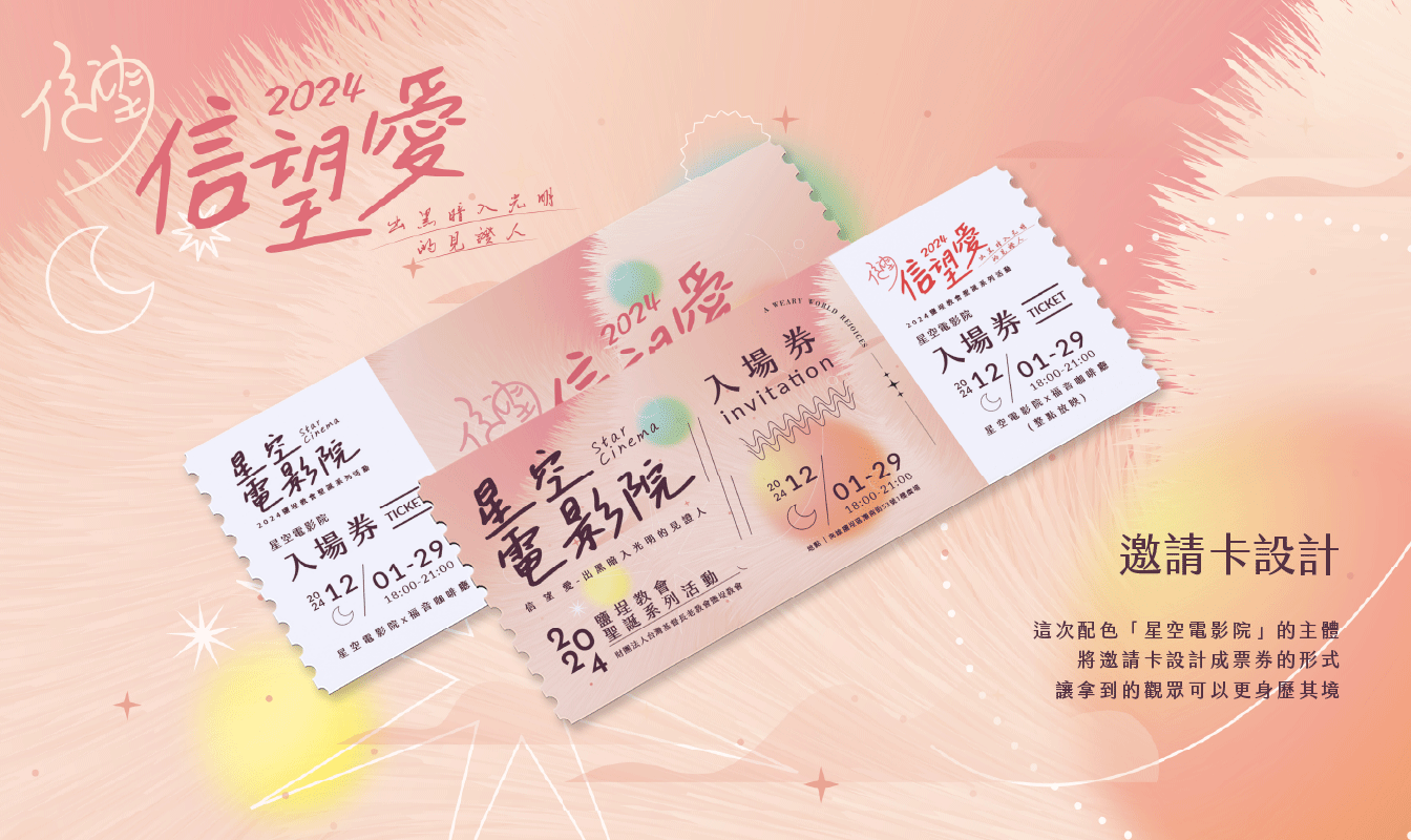 作品_鹽埕教會(2024聖誕)_1344px_08 戶外展場設計, 節慶佈置, 聖誕佈置, 星空電影院, 高雄活動規劃, 教會活動, 鹽埕教會, 信望愛, 立體字設計, 邀請卡設計, 希希丁團隊, 入場券設計