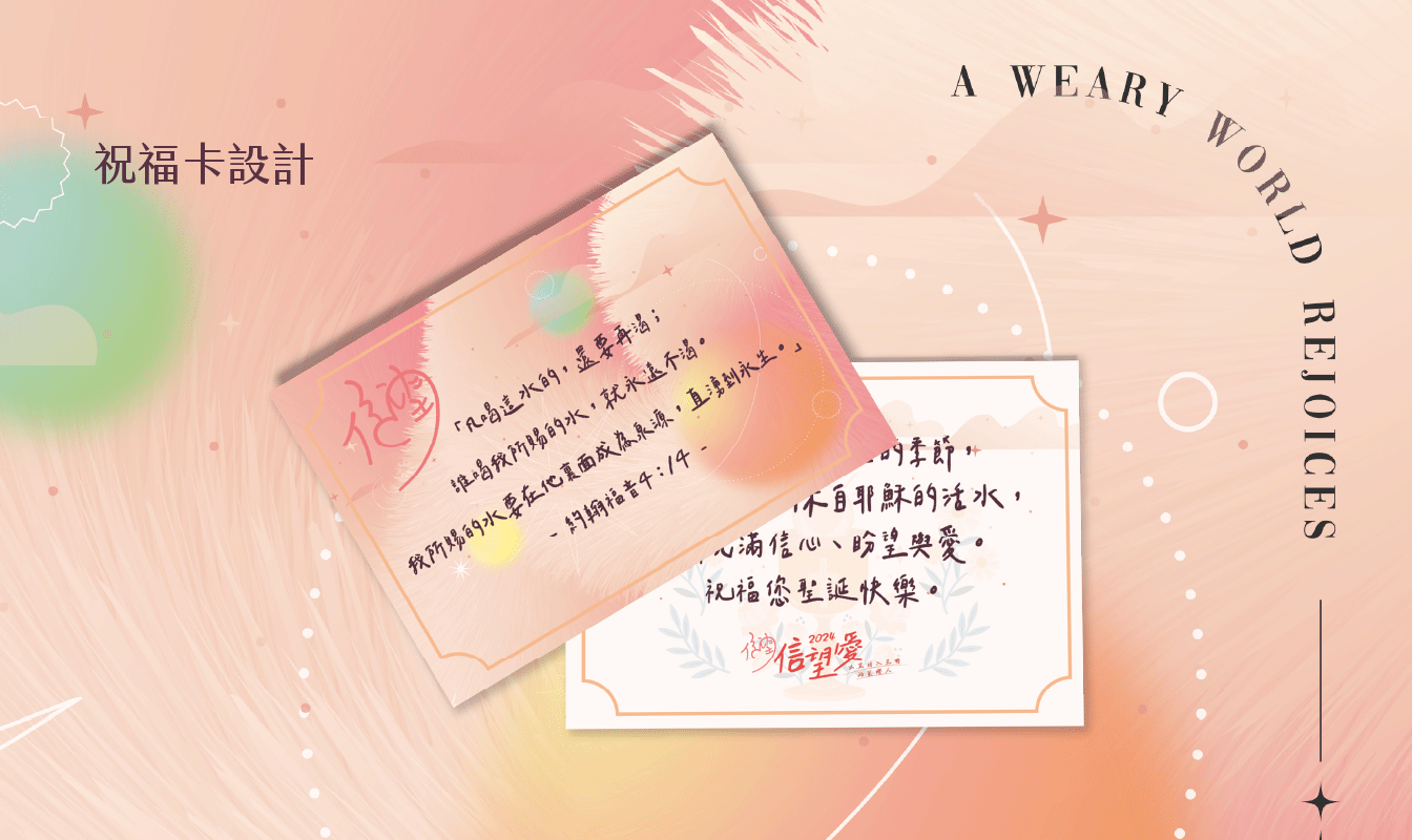 作品_鹽埕教會(2024聖誕)_1344px_09 戶外展場設計, 節慶佈置, 聖誕佈置, 星空電影院, 高雄活動規劃, 教會活動, 鹽埕教會, 信望愛, 立體字設計, 邀請卡設計, 希希丁團隊, 入場券設計