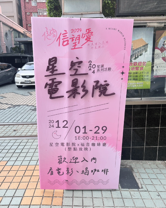 作品_鹽埕教會(2024聖誕)_1344px_11 戶外展場設計, 節慶佈置, 聖誕佈置, 星空電影院, 高雄活動規劃, 教會活動, 鹽埕教會, 信望愛, 立體字設計, 邀請卡設計, 希希丁團隊, 入場券設計