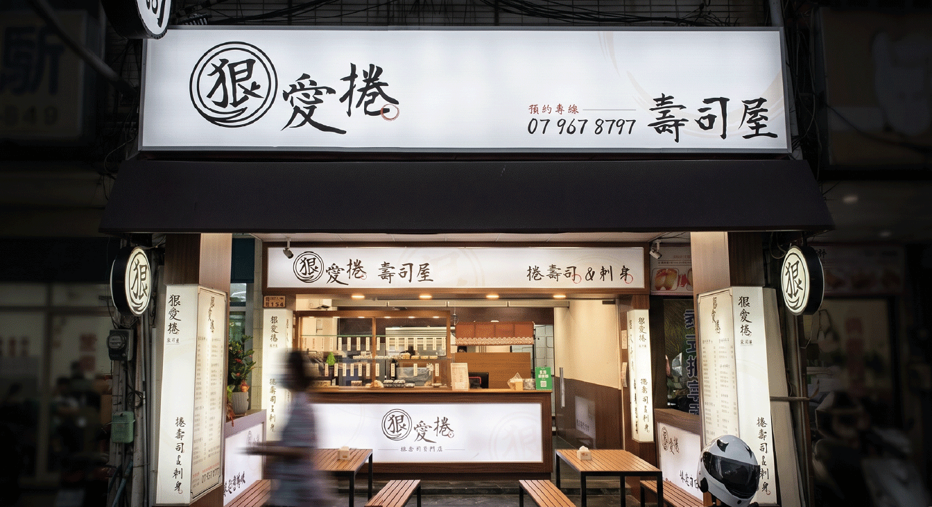 狠愛捲壽司屋招牌燈箱設計，高雄餐飲店面燈箱招牌實績