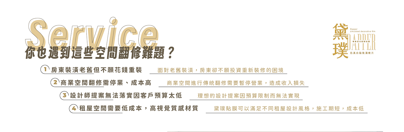 115.0130_CCD to 黛璞頁面修改_02 希希丁品牌顧問-仿真貼膜-高雄包膜-裝潢翻新-裝潢貼膜-商業空間翻修-木紋-石紋-金屬-布紋-廚房翻新-防水耐磨-防火門-櫥櫃-廚房改色-系統櫃翻新-櫃台貼膜-電梯-電視牆改色-辦公桌