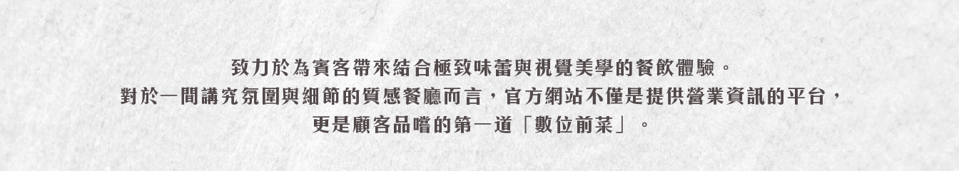 作品_光影餐廳_1344px_04 餐廳網站設計, 餐飲網頁架設, 品牌官網建置, 網域設置, 網站維護, 光影餐廳, Les Ombres, 高端餐飲網頁, UI/UX設計, 希希丁團隊