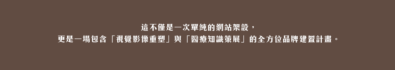 作品_博愛之星牙醫診所_1344px_04 牙醫網站設計, 醫療網頁架設, 診所網站維護, 商業攝影, 空間攝影, 醫師形象攝影, 形象照拍攝, 醫療SEO文章, 衛教文章撰寫, 網域設置, 博愛之星牙醫, 希希丁團隊