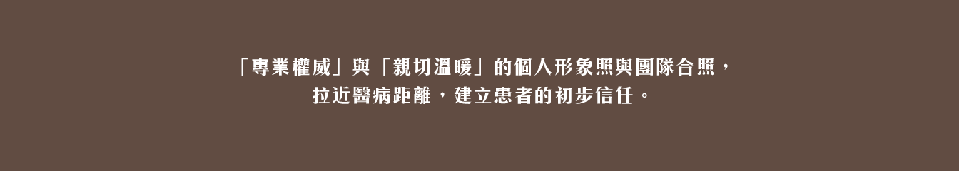 作品_博愛之星牙醫診所_1344px_06 牙醫網站設計, 醫療網頁架設, 診所網站維護, 商業攝影, 空間攝影, 醫師形象攝影, 形象照拍攝, 醫療SEO文章, 衛教文章撰寫, 網域設置, 博愛之星牙醫, 希希丁團隊