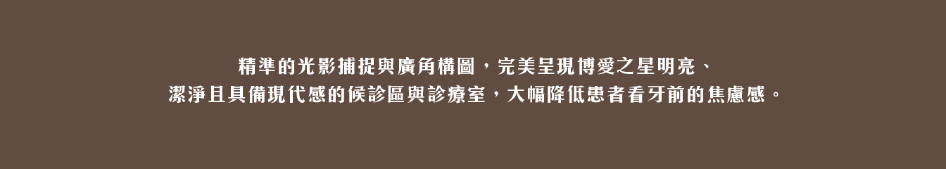 作品_博愛之星牙醫診所_1344px_07 牙醫網站設計, 醫療網頁架設, 診所網站維護, 商業攝影, 空間攝影, 醫師形象攝影, 形象照拍攝, 醫療SEO文章, 衛教文章撰寫, 網域設置, 博愛之星牙醫, 希希丁團隊