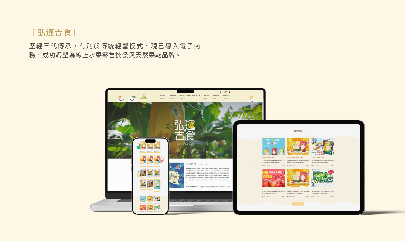 作品_弘運吉食_1344px_03 網站搬家, 網站轉移, 網頁架設, 網域設置, 後台維護, 系統維運, 電商網站維護, 網站代管, 弘運吉食, 希希丁團隊