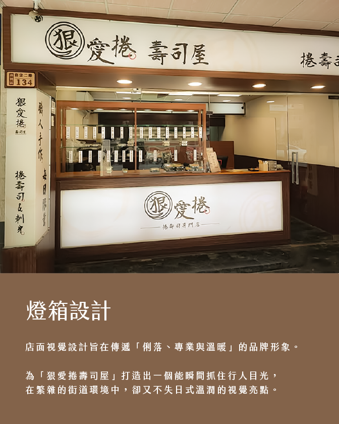 作品_狠愛捲_1344px_03 店面視覺設計, 餐飲品牌設計, 招牌設計, 燈箱設計, 菜單設計, 紋理貼膜, 實體店面設計, 狠愛捲壽司屋, 希希丁品牌顧問