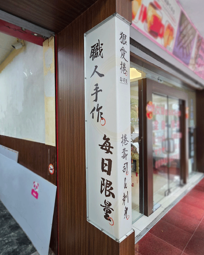 作品_狠愛捲_1344px_04 店面視覺設計, 餐飲品牌設計, 招牌設計, 燈箱設計, 菜單設計, 紋理貼膜, 實體店面設計, 狠愛捲壽司屋, 希希丁品牌顧問